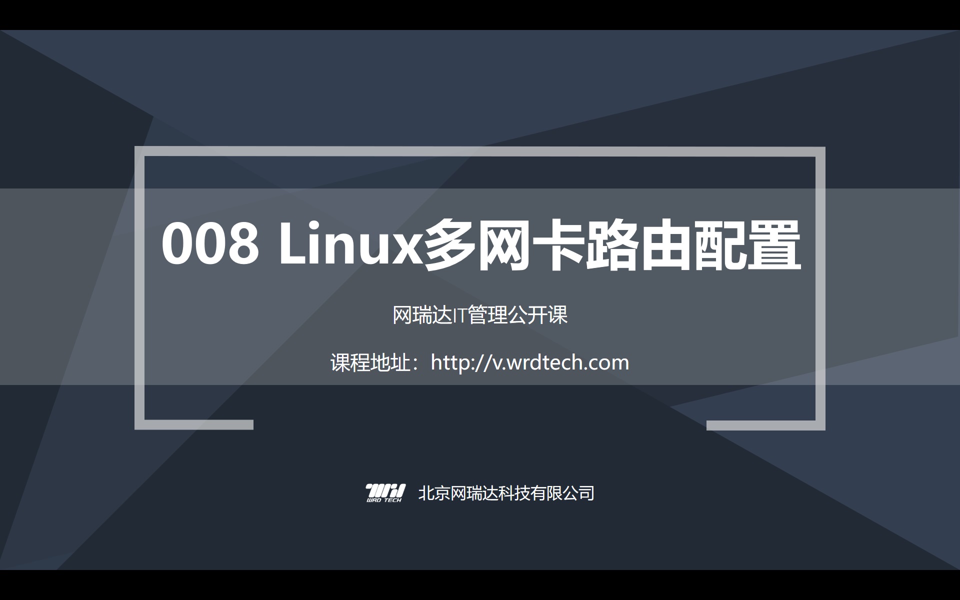 008-Linux-多网卡路由配置