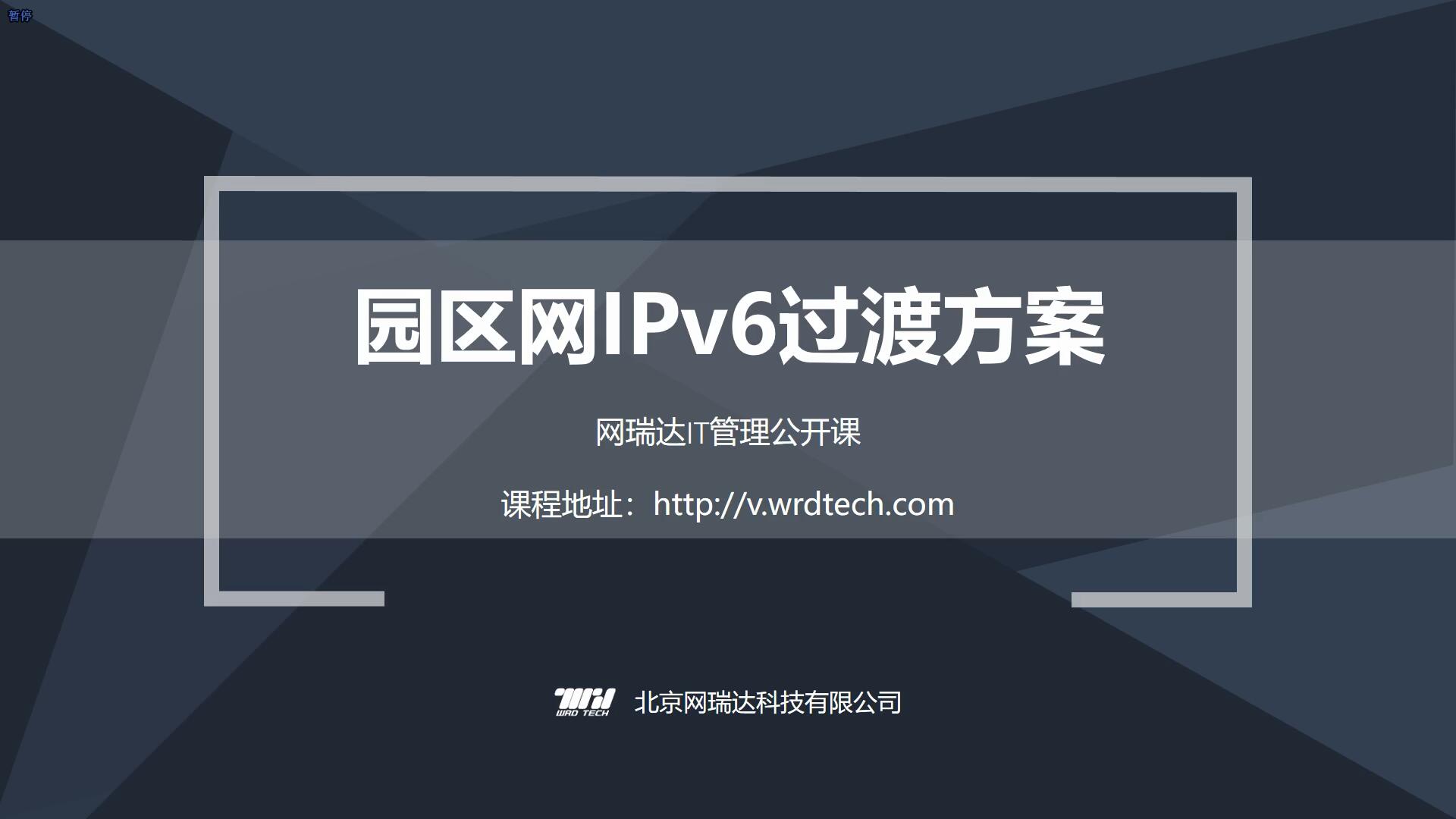 049-网络-园区网IPv6过渡方案