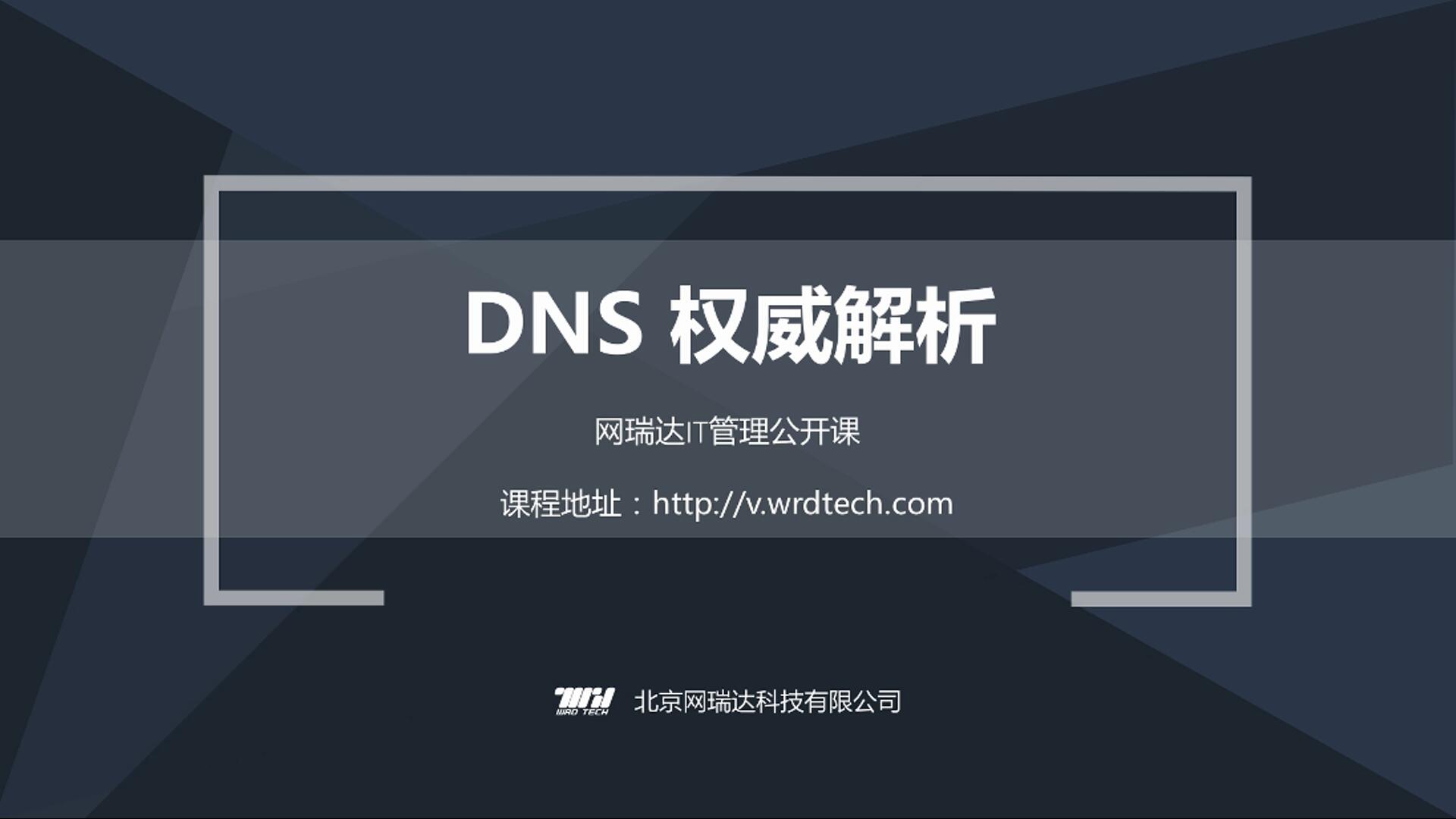 061-DNS权威解析