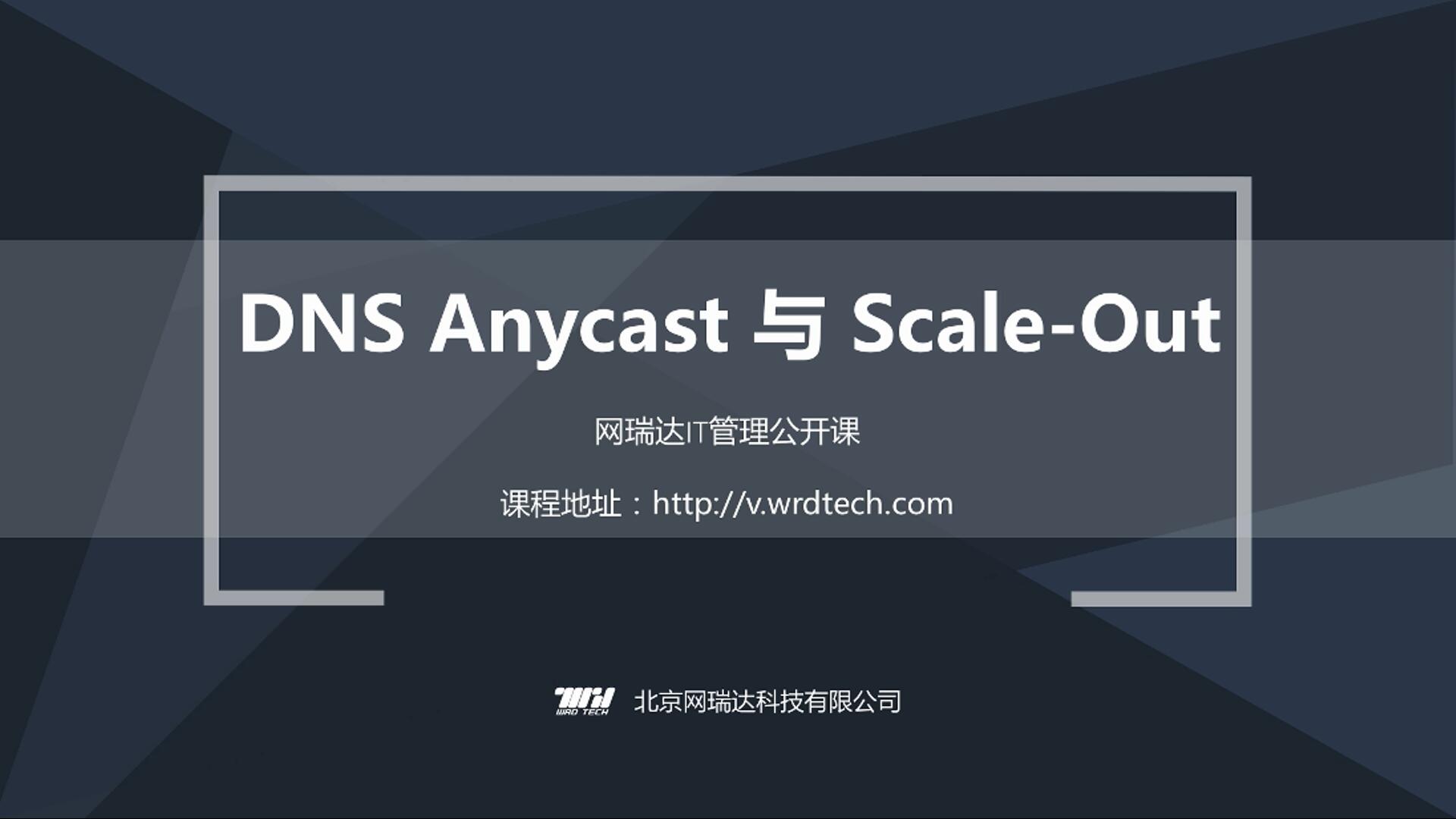 062-DNS-Anycast与Scale-out