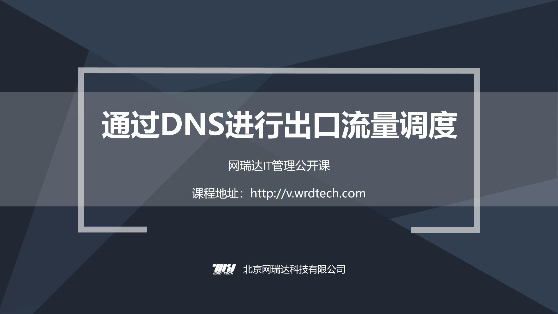 065-DNS-园区网出口流量调度