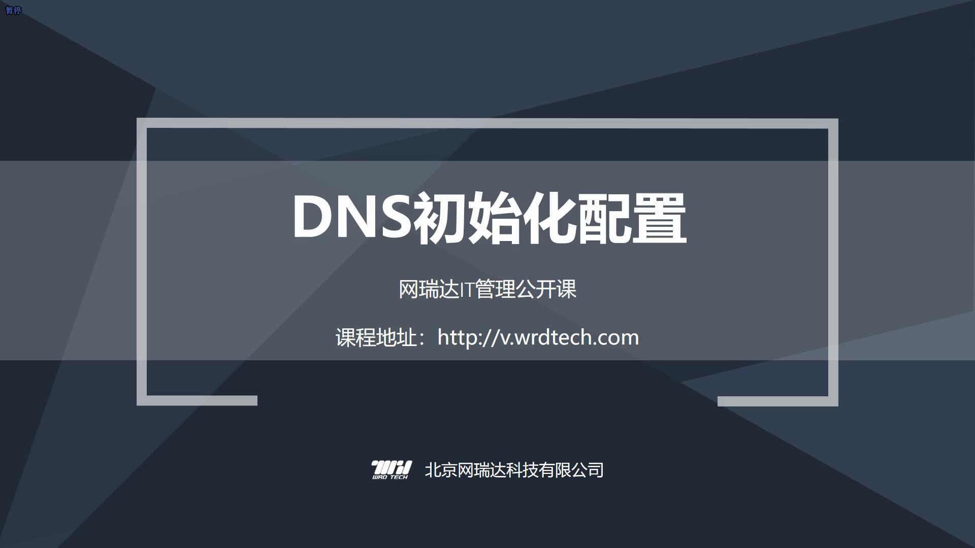 067-DNS-DNS初始化配置