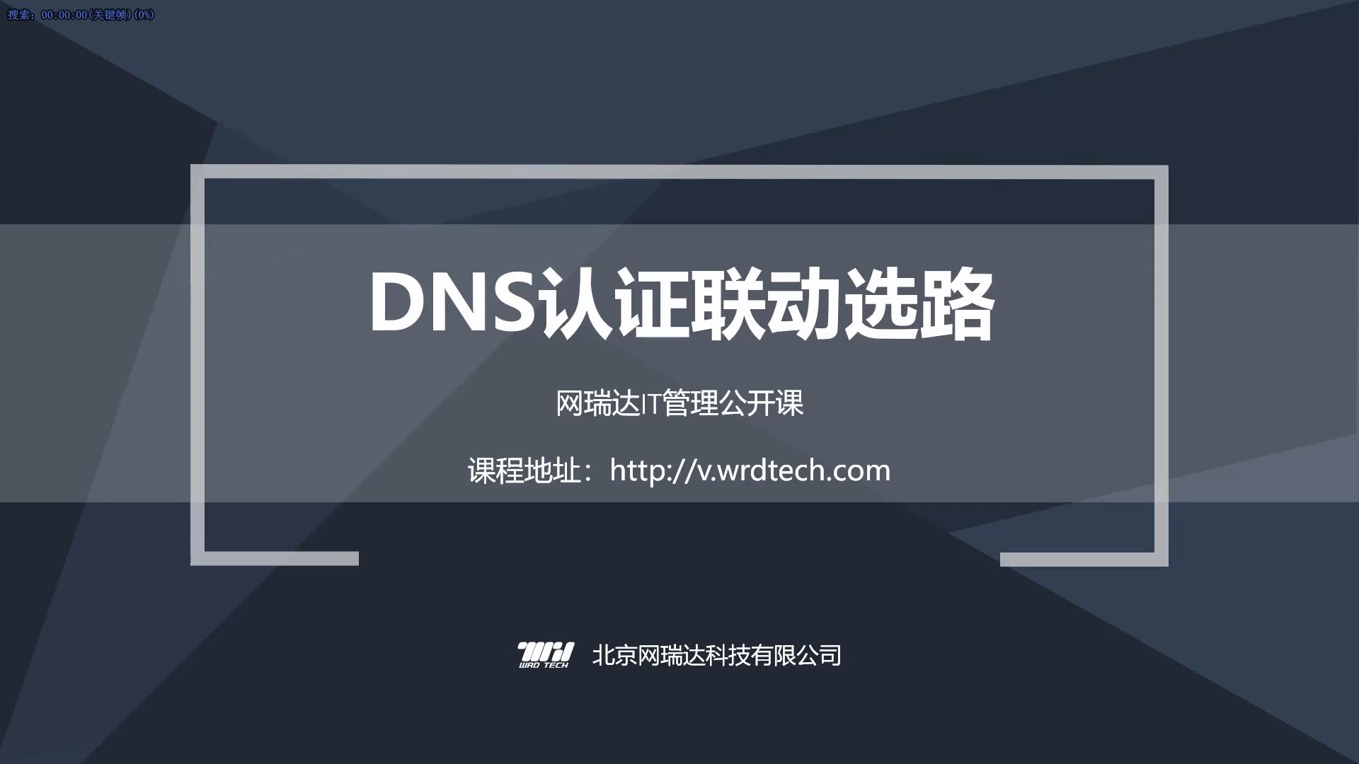 070-DNS-认证联动选路