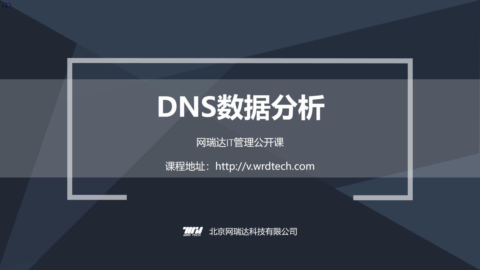 071-DNS数据分析