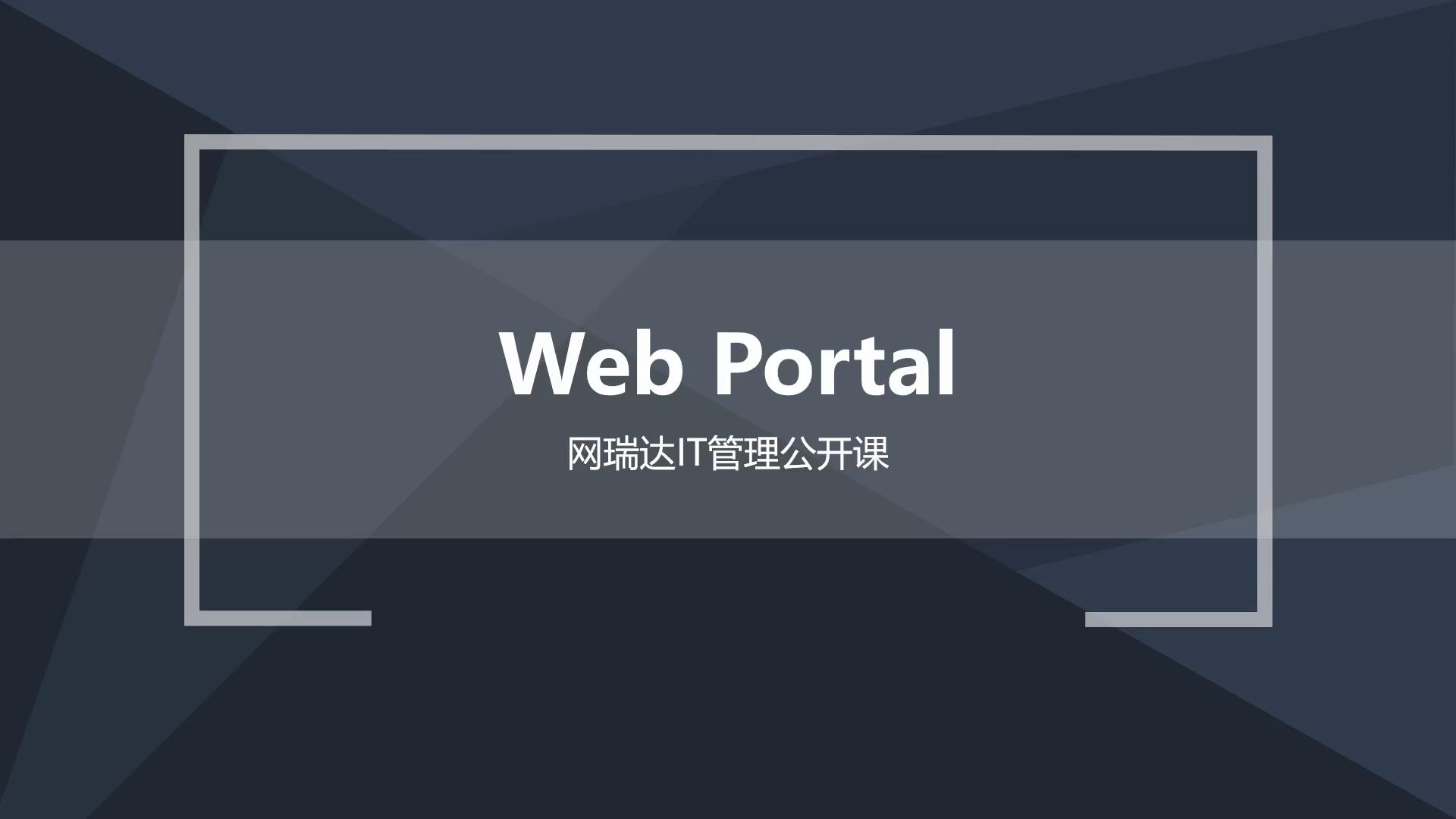 084-计费认证-WebPortal