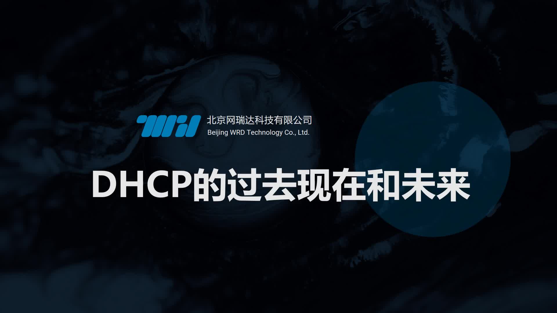 152-DHCP-DHCP的过去现在和未来