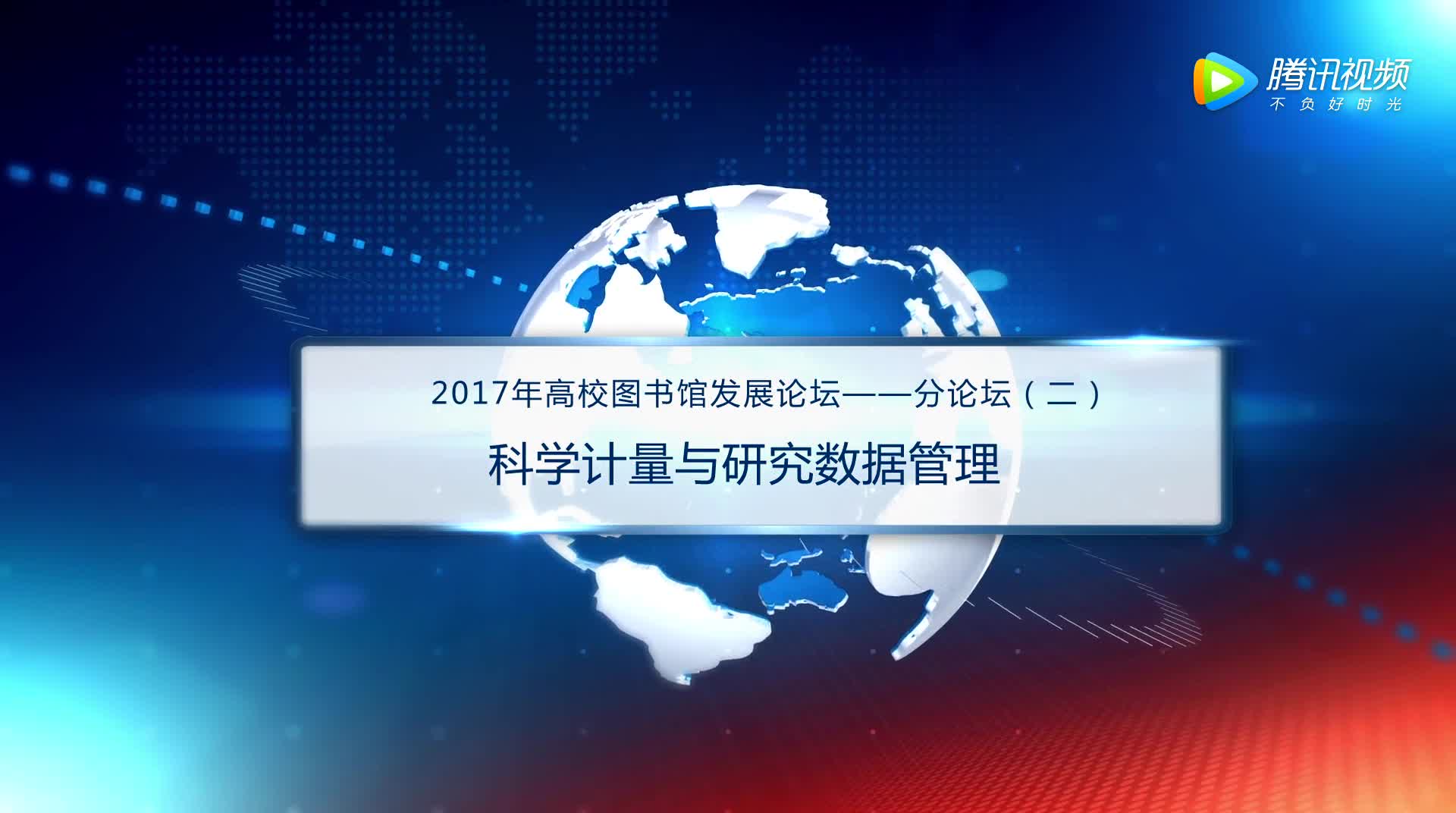 分二：美国高校科研数据管理的典型案例研究