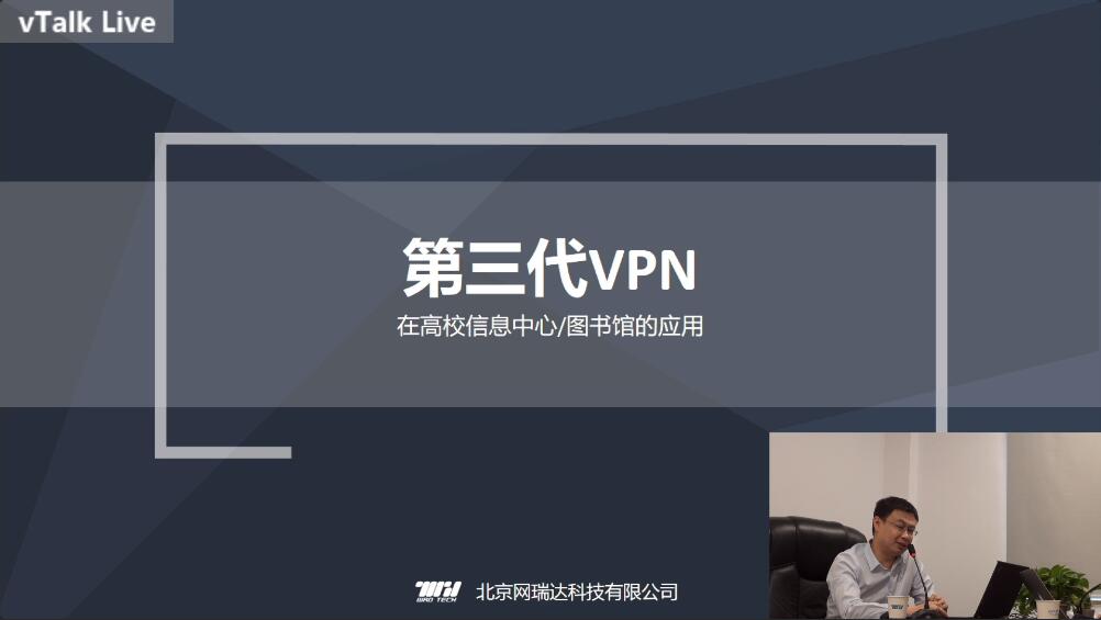第三代VPN在高校网络中心/图书馆的应用