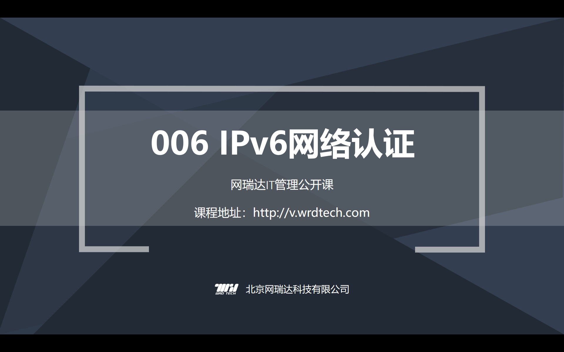 006-网络-IPv6网络认证