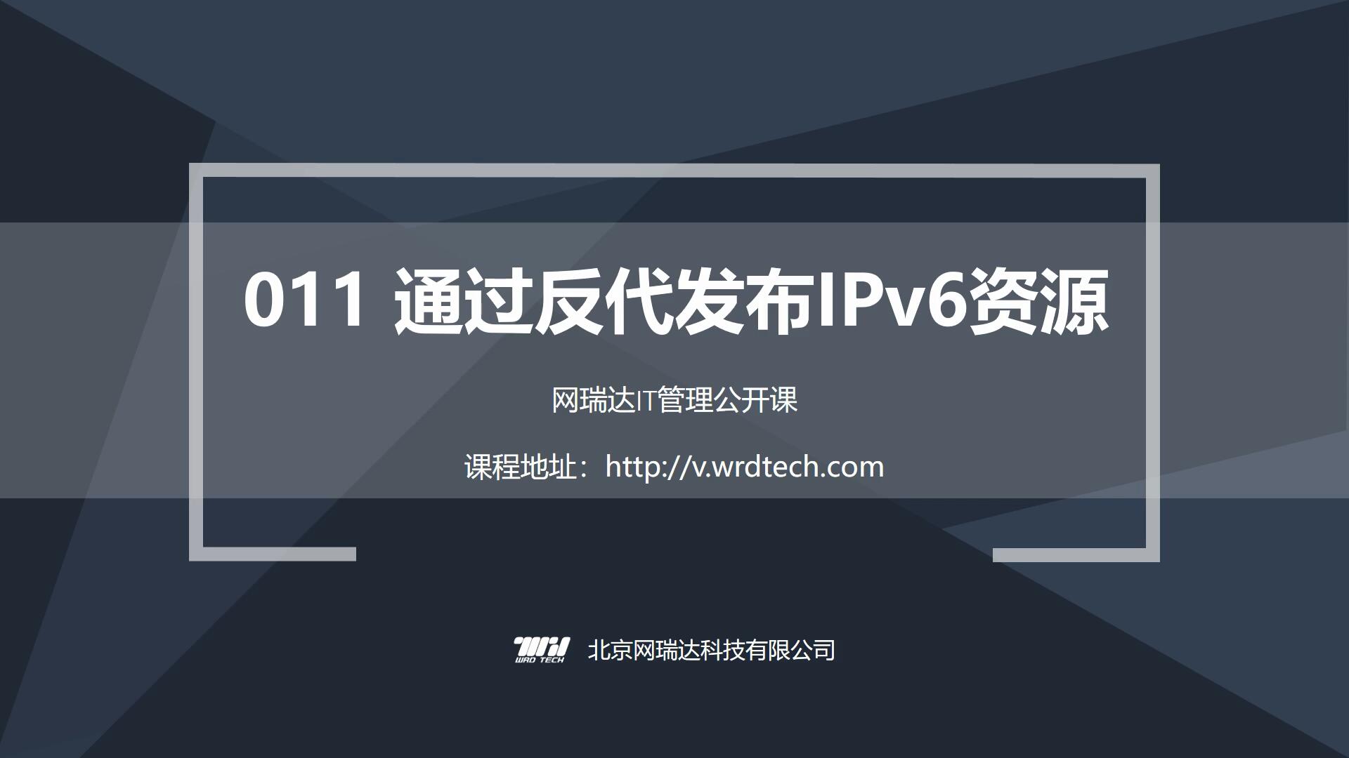 011-业务-通过反代发布IPv6资源