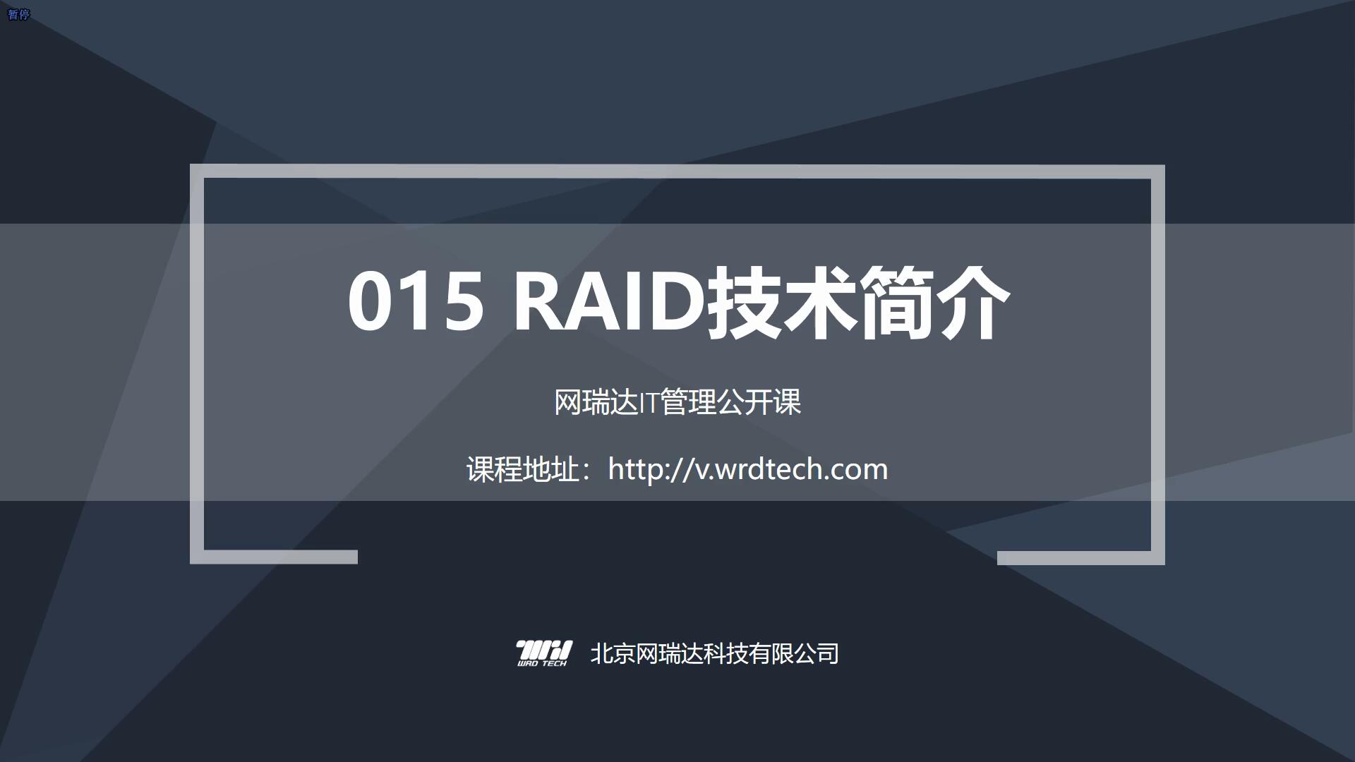 015-硬件-RAID技术简介
