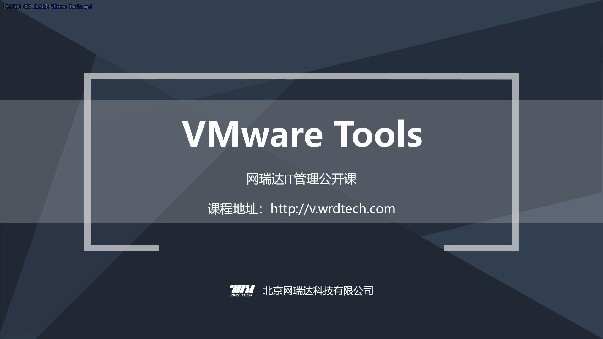 032-虚拟化-VMware Tools
