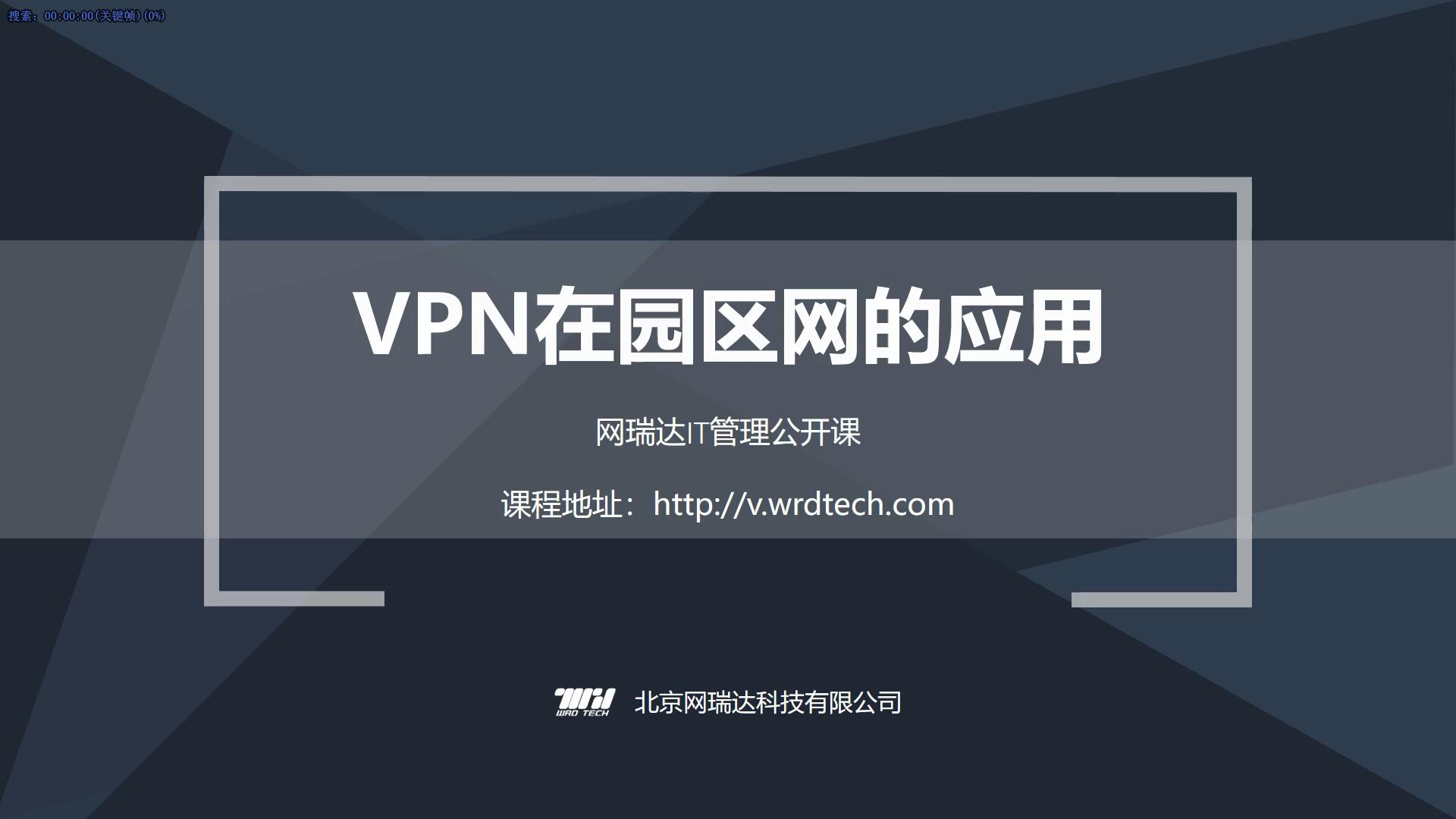 043-硬件-VPN设备在园区网的应用