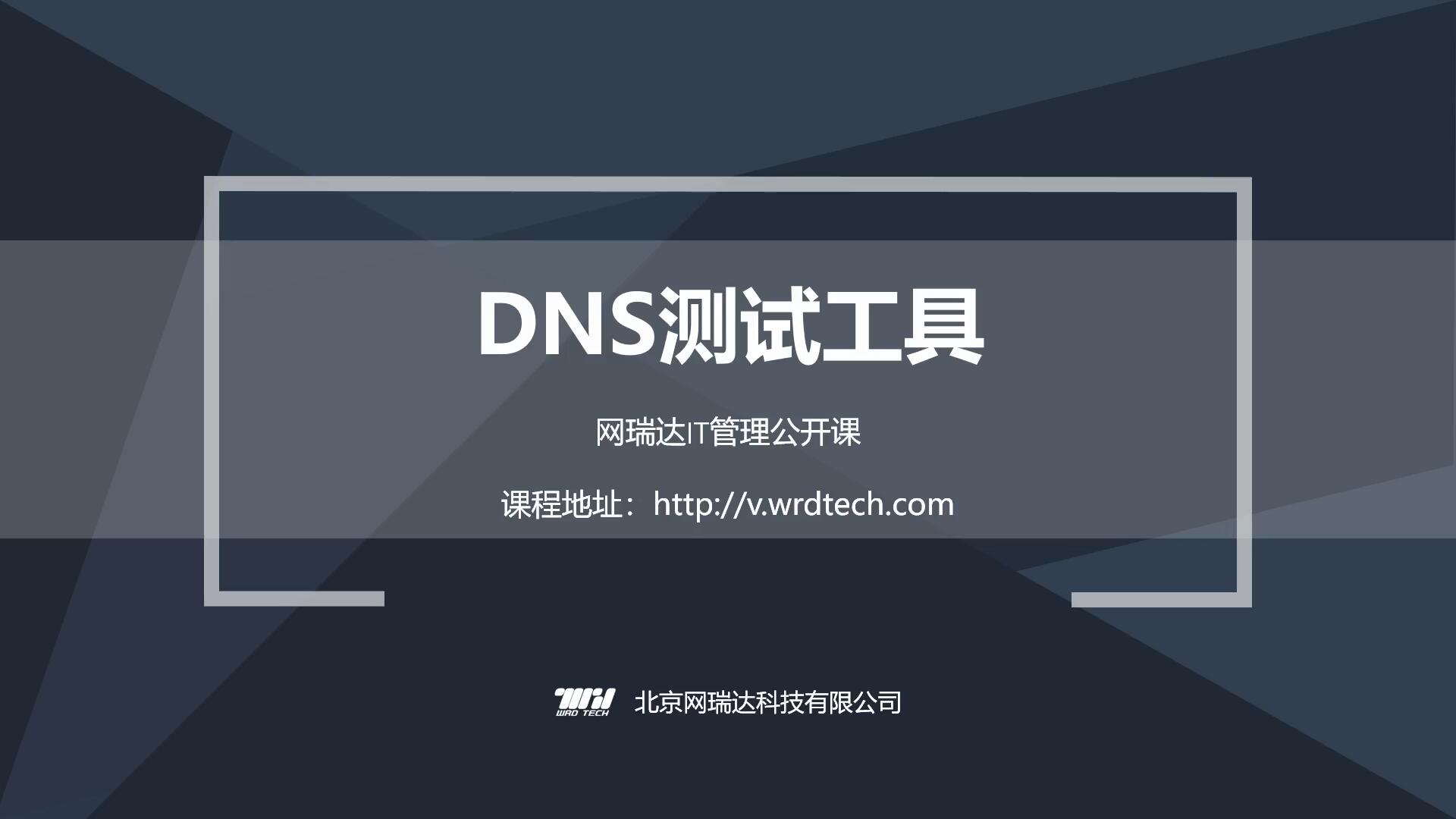 068-DNS-测试工具
