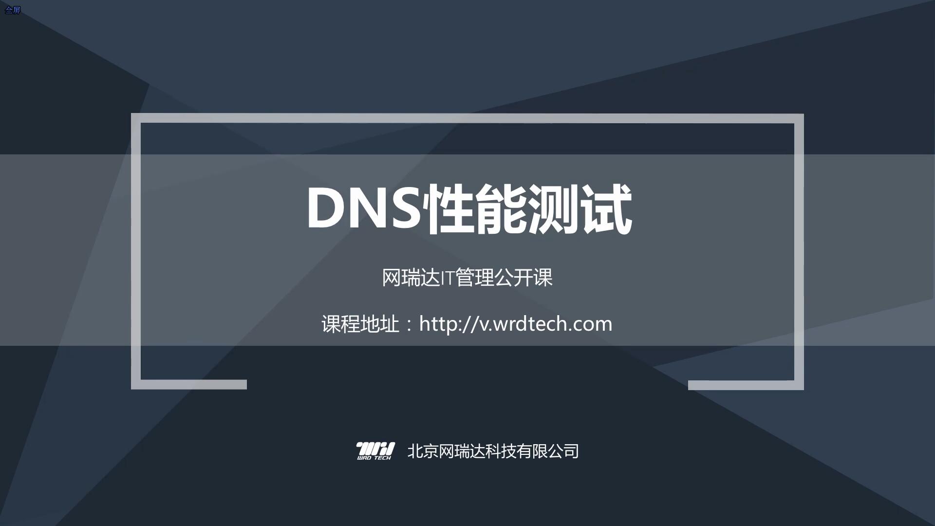 069-DNS-性能测试