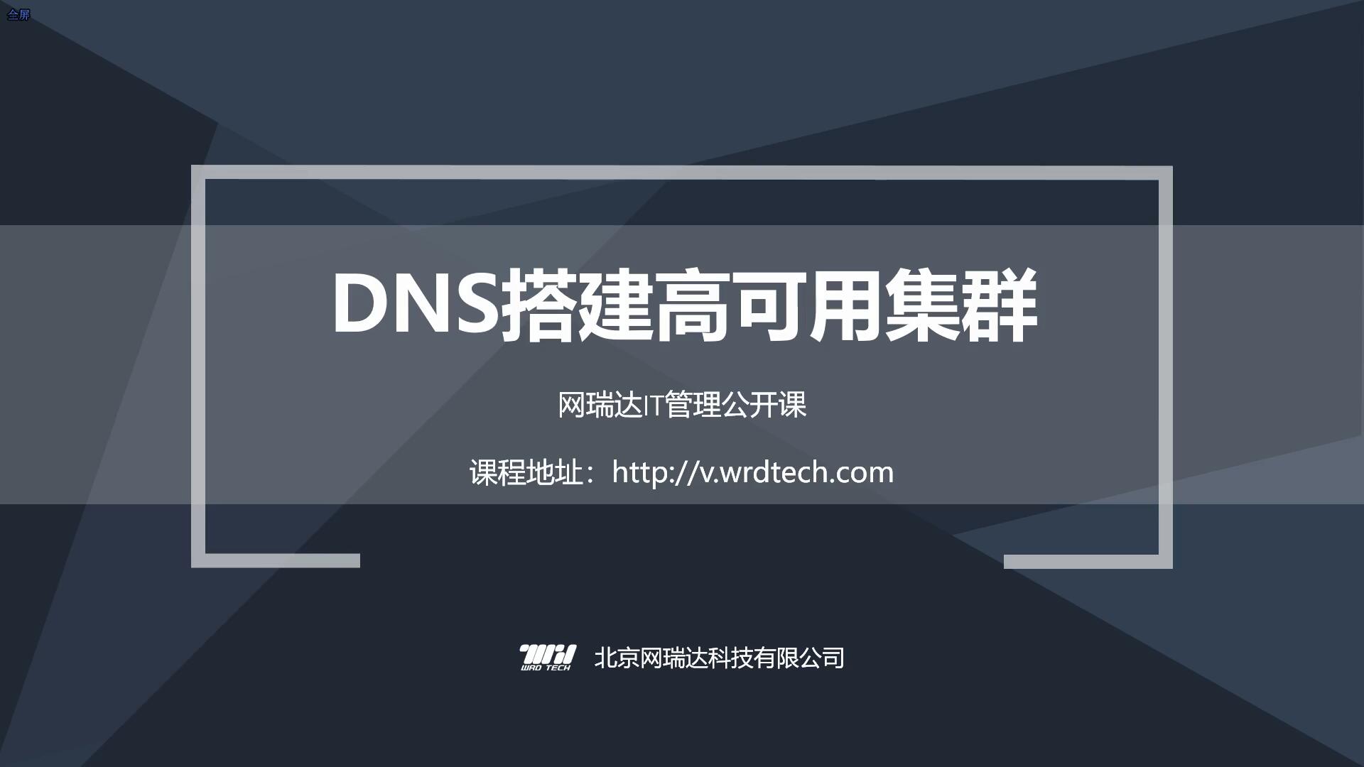 072-DNS搭建高可用集群