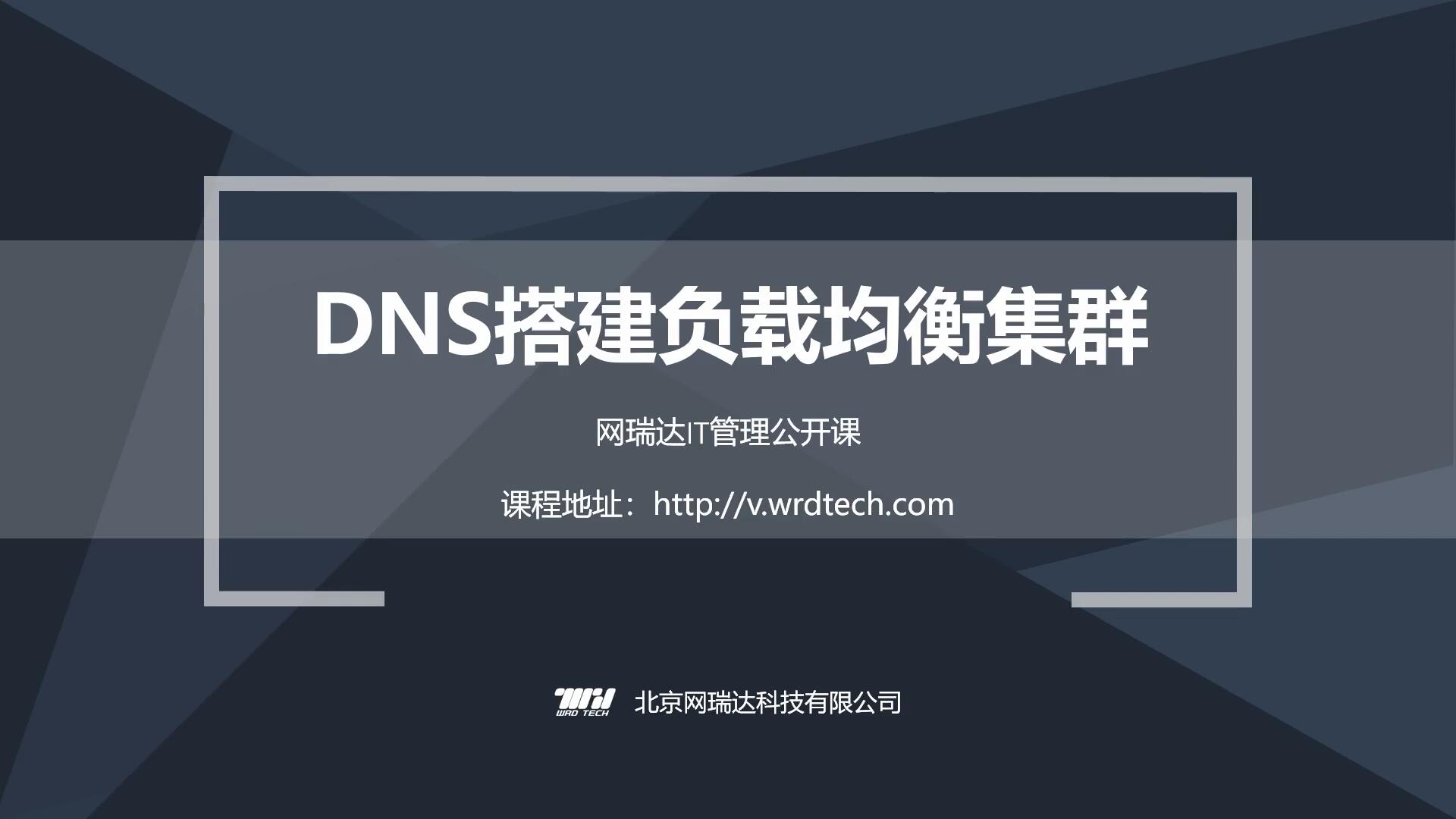 073-DNS搭建负载均衡集群