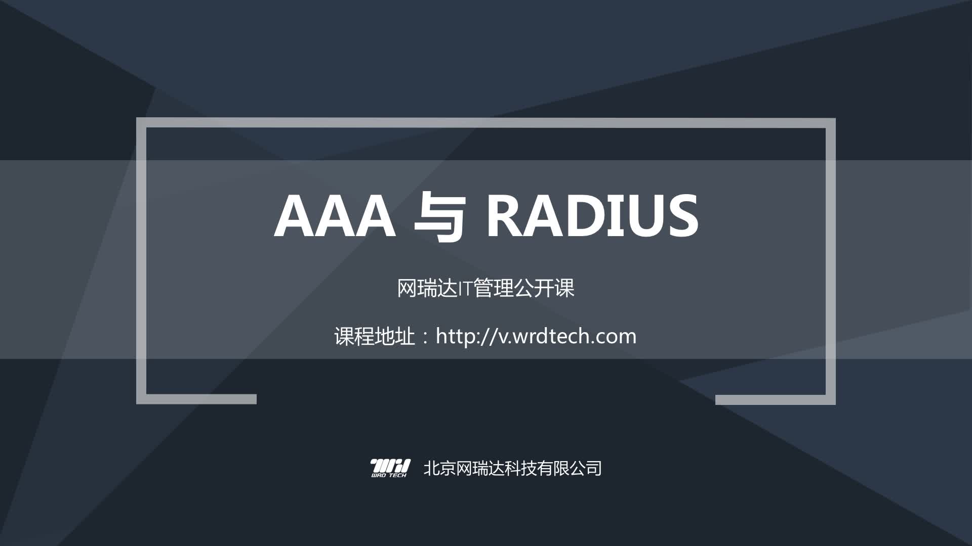 082-计费认证-AAA与RADIUS