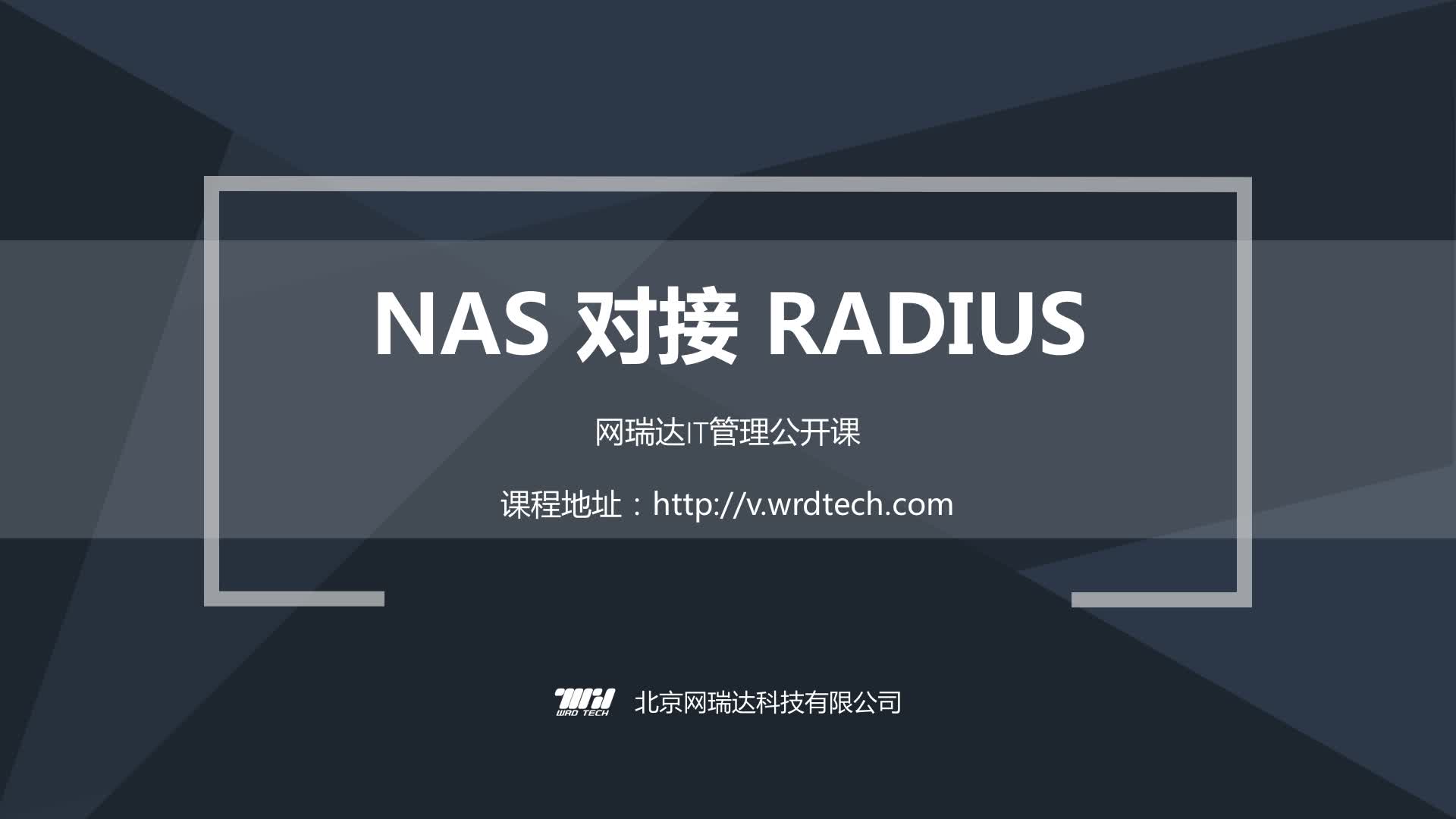 083-计费认证-NAS对接RADIUS