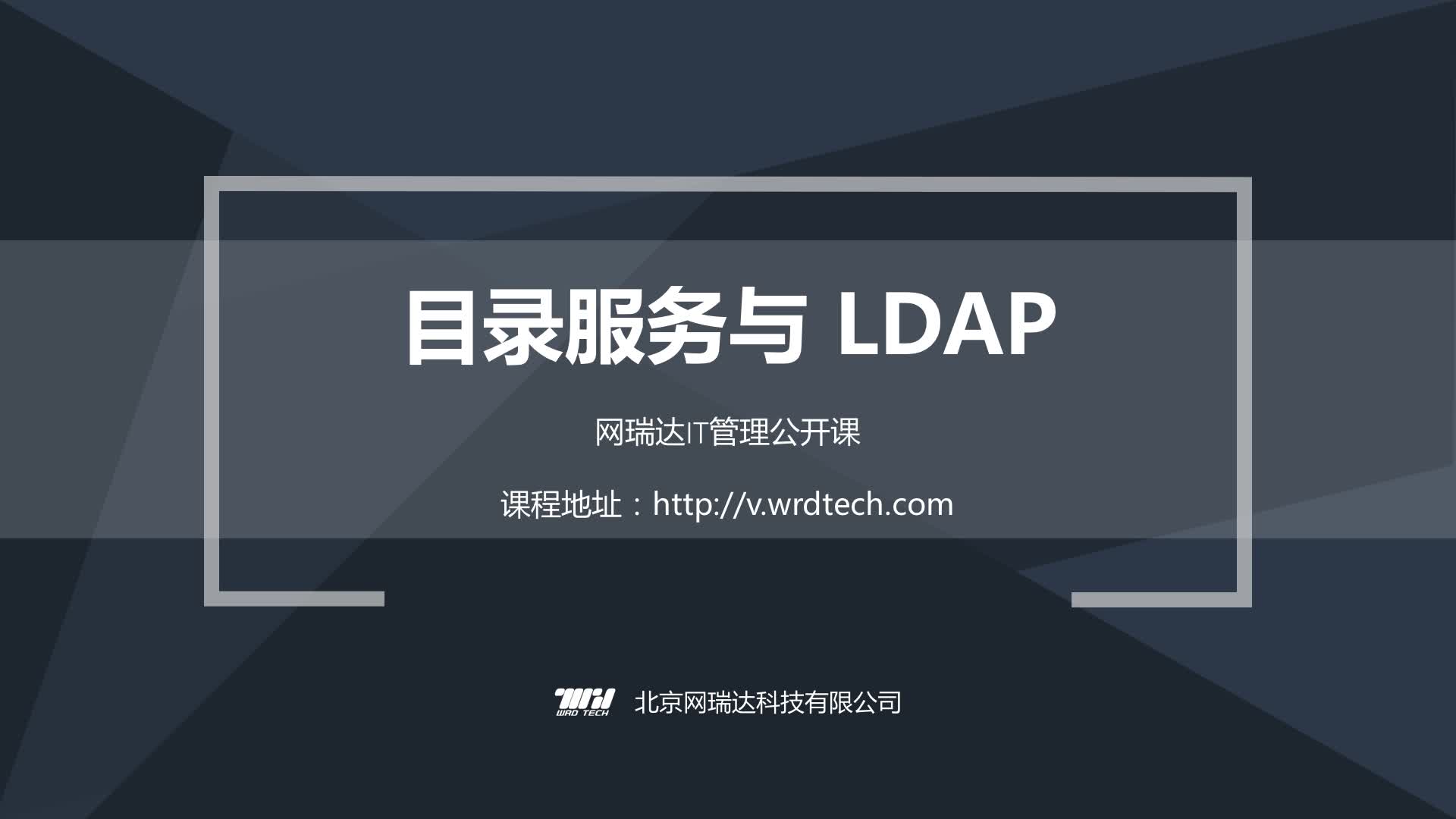 088-计费认证-目录服务与LDAP