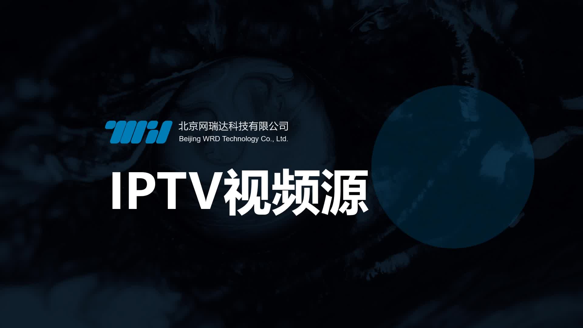 100-视频-IPTV视频源