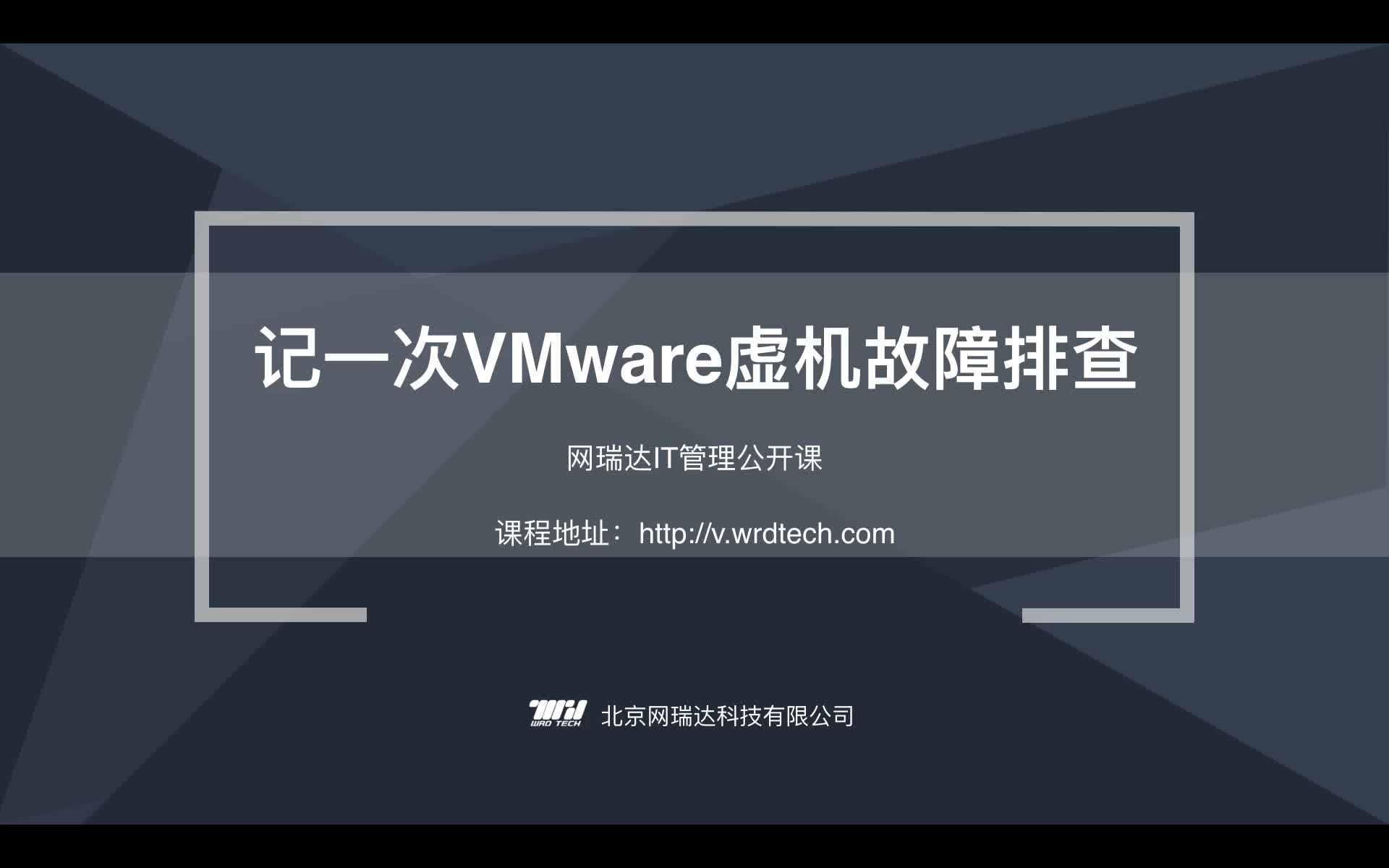 113-IT资源管理-记一次VMware虚机故障排查