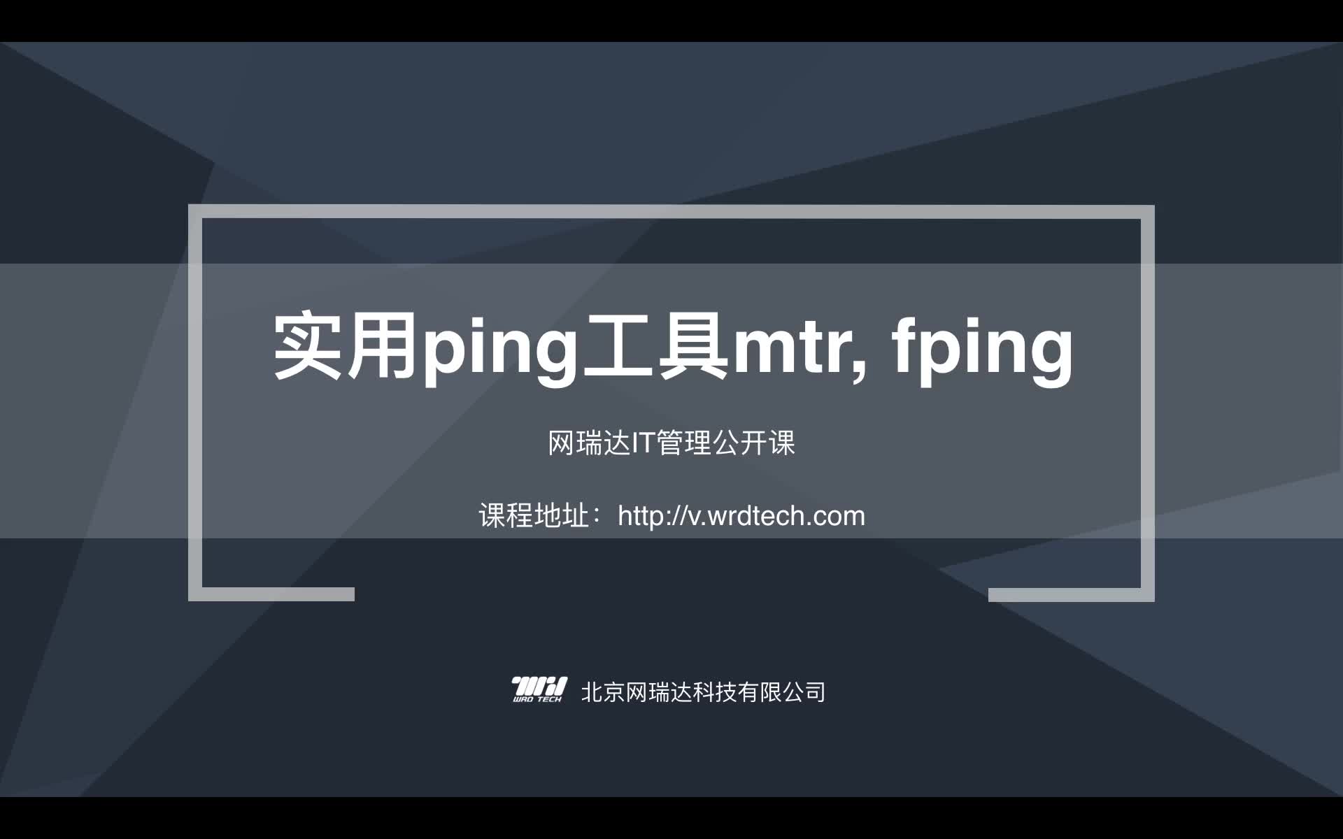 120-IT资源管理-实用ping工具mtr、fping