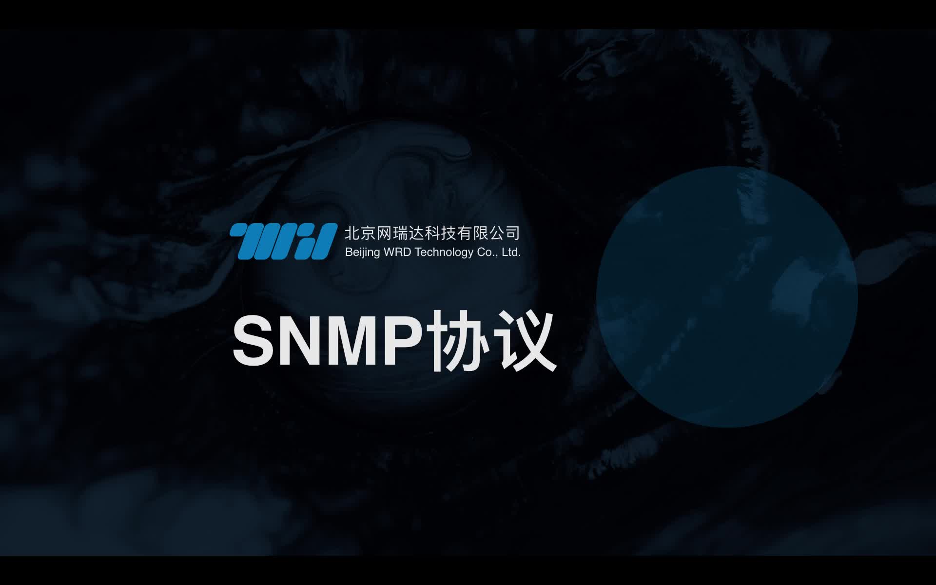 121-IT管理实战-SNMP协议