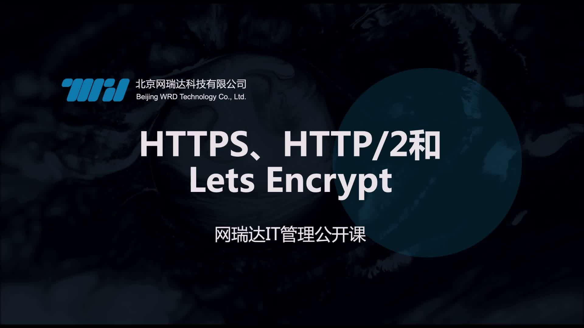 131-反向代理-HTTP/2与Let's Encrypt
