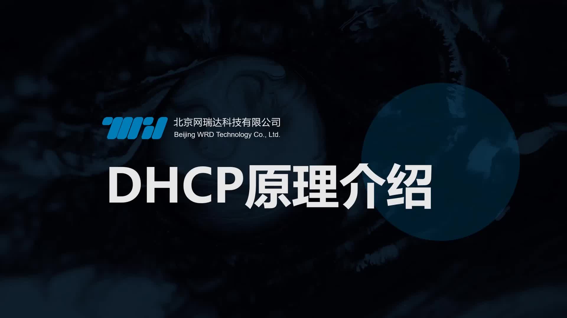 153-DHCP-DHCP原理介绍