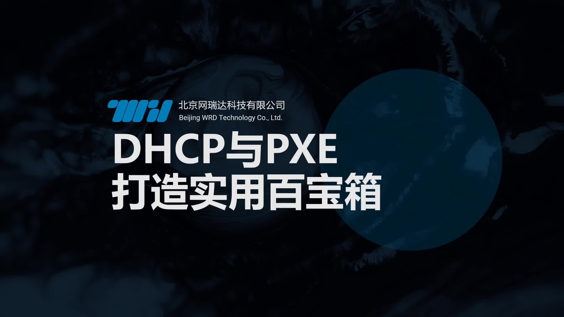 156-DHCP-DHCP与PXE,打造实用百宝箱