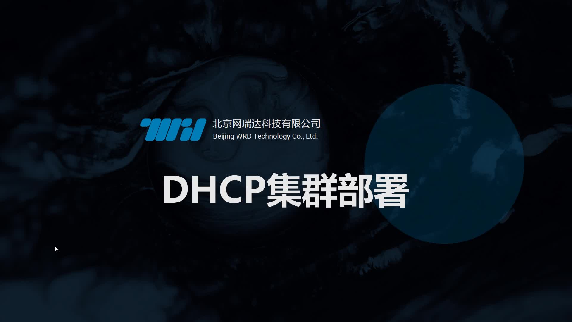 160-DHCP-DHCP集群部署