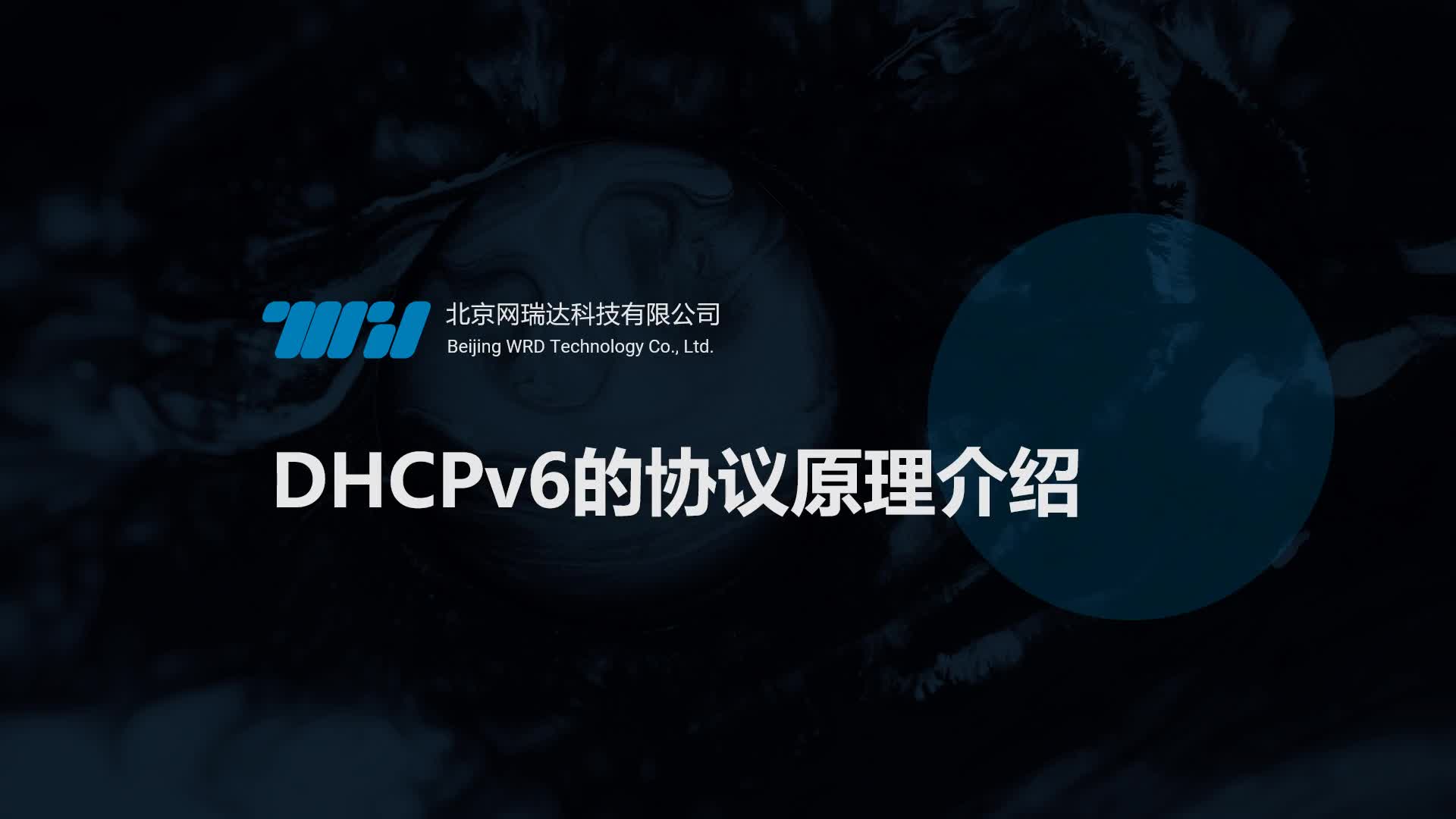162-DHCP-DHCPv6的协议原理介绍