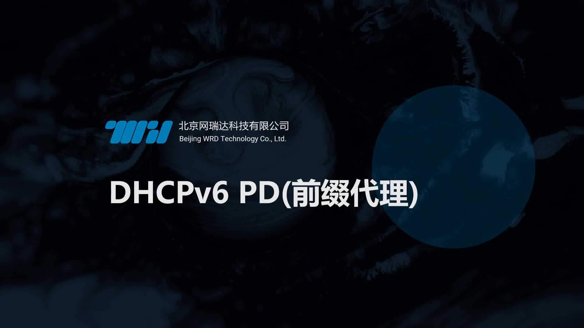163-DHCP-DHCPv6-PD原理介绍