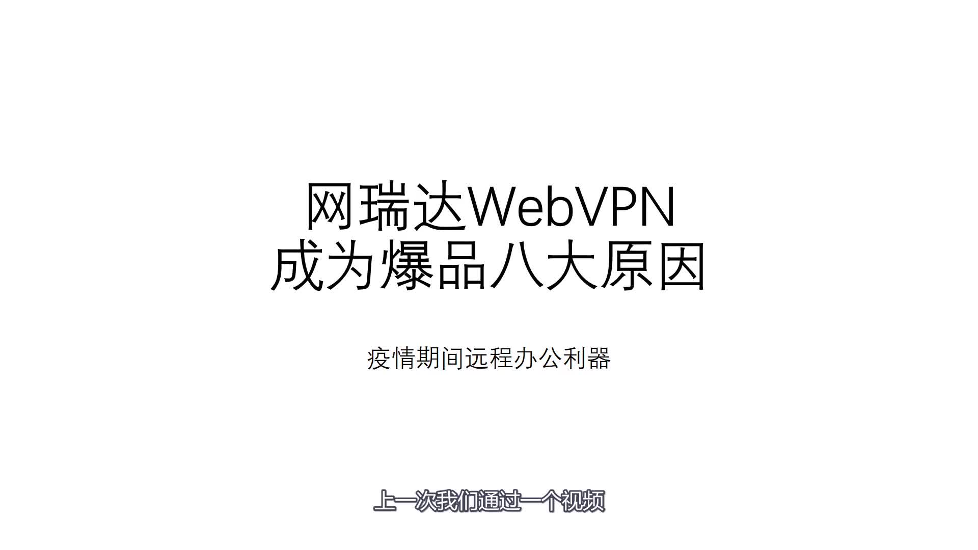 网瑞达WebVPN成为爆品八大原因